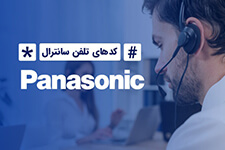 کدهای تلفن سانترال پاناسونیک به همراه راهنمای فارسی تنظیمات