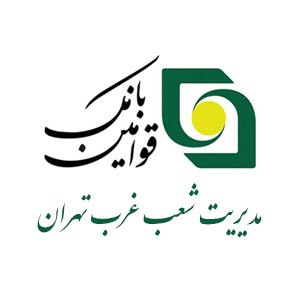 بانک قوامین مدیریت شعب غرب تهران