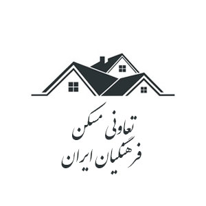 تعاونی مسکن فرهنگیان ایران