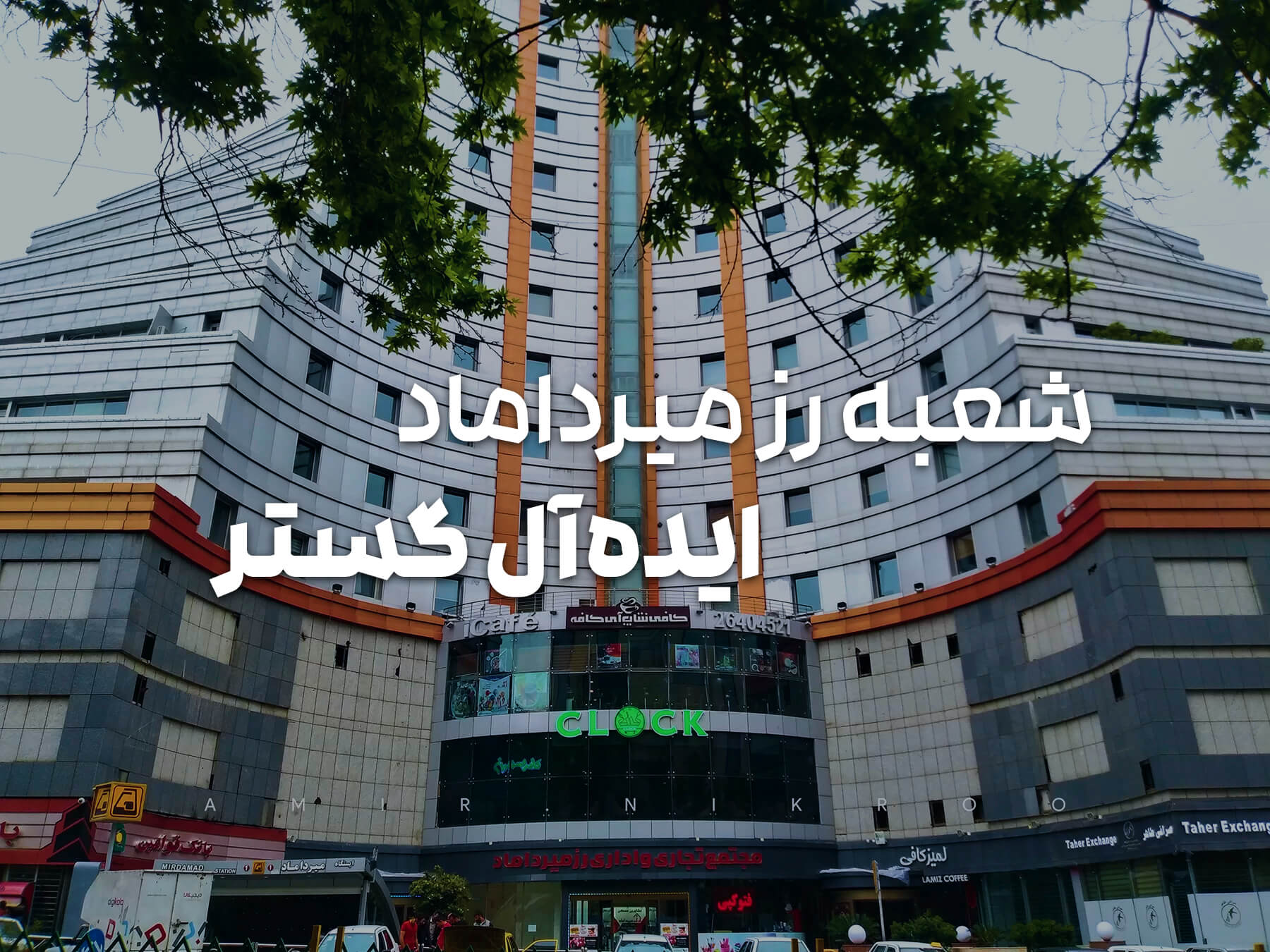 افتتاح شعبه جدید ایده آل گستر در برج رز میرداماد