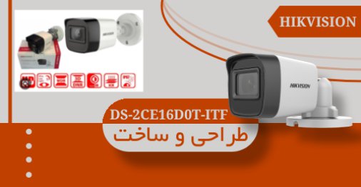 <p>این دوربین از نظر طراحی و ساخت، شباهت زیادی به دوربینهای نسل قبل خود در هایک ویژن دارد. طراحی استوانهای و به اصطلاح بولت این دوربین کاملا حفظ شده و آن را به مناسبترین گزینه برای استفاده در محیطهای خارجی میکند. به دلیل داشتن یک سه پایه متحرک، دوربینهای بولت مانند دوربین DS-2CE16D0T-ITF بهترین گزینه برای نصب بر روی سقف هستند. یکی از تفاوتهای این دوربین با دوربینهای نسل قبل، استفاده از فلز به جای پلاستیک در ساخت بدنه آن است که تا حدود زیادی مقاومت دوربین را بالا برده اما کمی باعث بیشتر شدن وزن آن شده است. این دوربین حدود 260 گرم وزن داشته که نسبت به سریهای قبلی کمی سنگینتر است؛ اما همچنان در رده دوربینهای سبک قرار گرفته و نصب آن ساده است.</p>