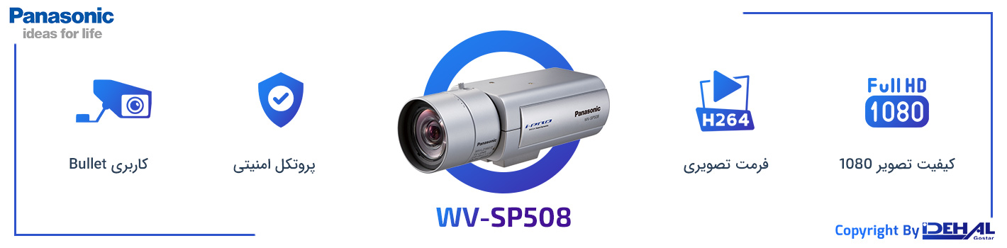 ویژگیهای دوربین مدار بسته WV-SP508 در یک نگاه