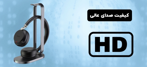 <p>کیفیت صدای عالی، یکی از اولین انتظاراتی است که کاربران، از یک هدست حرفهای دارند. وقتی ادعا میکنیم که BH72 یک هدست درجه یک و باکیفیت است، یعنی باید از کیفیت صدای HD پشتیبانی کند. شرکت یالینک در ساخت این هدست بلوتوثی، از فناوری Acoustic Shield یا همان تکنولوژی سپر صوتی استفاده کرده است. به این ترتیب، فقط صدای شما از طریق میکروفون به مخاطب که پشت خط تلفن است، منتقل میشود و همه صداهای محیط و نویزهای مزاحم، به راحتی فیلتر میشوند. علاوه بر این، BH72 UC با پشتیبانی از EQ، به راحتی بین حالت موسیقی و مکالمه، سوئیچ میکند.</p>