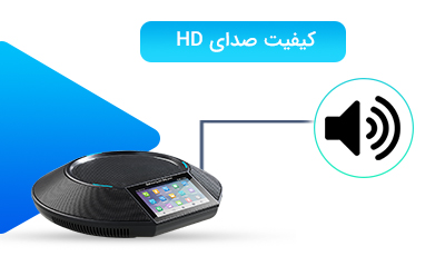 <p>وقتی که پای برقراری کنفرانس صوتی وسط باشد، کیفیت صدا اهمیت زیادی پیدا میکند. شرکت گرنداستریم در ساخت تلفن GAC2500 به خوبی این موضوع را در اولویت قرار داده است و کیفیت صدای HD را به قابلیتهای این محصول اضافه کرده است. بلندگوی حرفهای و دو طرفه این تلفن، قابلیت افزایش صدا تا 86 دسی بل را در فاصله نیم متری را ارائه میدهد. همچنین پشتیبانی از انواع کدکهای صوتی مختلف، باعث میشود کیفیت صدای GAC2500 حتی در سرعتهای پایین اینترنت هم شاهد هیچگونه افت یا کاهش نباشد. </p>
