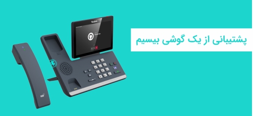 
<p>اگر از آن دسته کارمندانی هستید که به صورت مکرر، مجبور هستید که از پشت میز خود بلند شده و جابه‌جا شوید، تلفن تحت شبکه T58W Pro with Camera یک انتخاب فوق‌العاده برایتان محسوب می‌شود. با استفاده از بلوتوث داخلی این مدل، می‌توانید گوشی بیسیم BTH58 را به آن متصل کرده و از 17 ساعت شارژدهی مکالمه و بیش از 10 متر برد یا آنتن‌دهی این گوشی، لذت ببرید.</p>
