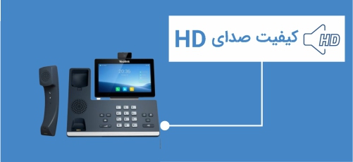 
<p>تلفن‌های تحت شبکه یالینک به کیفیت فوق‌العاده مکالمه مشهور هستند و T58W Pro with Camera هم از این قاعده مستثنی نیست. تکنولوژی معروف این شرکت (Noise Proof Technology) در ساخت این تلفن لحاظ شده است و به این ترتیب، صدای شما بدون نویز و با حذف صداهای مزاحم اطراف، با بهترین کیفیت به گوش مخاطب می‌رسد. حتی در زمان استفاده از هدست BTH58 یا قرار دادن مکالمه در حالت هندزفری (استفاده از بلندگو)، باز هم شاهد کیفیت صدای HD خواهید بود.</p>
<p>خبر خوب این‌که پشتیبانی از انواع کدک‌های صوتی از قبیل Opus, G.722, PCMU (G.711A), PCMA و ... باعث می‎شود حتی در سرعت‌ پایین اینترنت هم با افت کیفیت صدا، مواجه نشوید. برای مواقعی که می‌خواهید در زمان مکالمه با مشتریان، به سایر کارهای خود هم رسیدگی کنید، می‌توانید از بلندگوی دوبلکس و حرفه‌ای T58W Pro استفاده کنید.</p>
