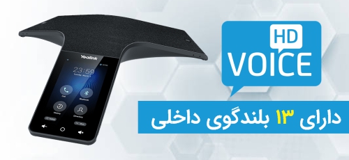 <p>در برقراری کنفرانسهای صوتی، آنچه که بیش از هرچیزی اهمیت دارد، کیفیت صدای HD است. تلفن کنفرانس یالینک با حذف نویزهای پس زمینه و همچنین صدای محیط، صدای فرد را با وضوح و شفافیت کامل، منتقل میکند. همانطور که اشاره شد، این تلفن از 13 میکروفون داخلی برخوردار است که یکی از آنها، صرفا وظیفه حذف خودکار نویز را برعهده دارد. تا حداکثر فاصله 6 متری و در فضای 360 درجه از CP965 میتوانید با این دستگاه، به برقراری کنفرانسهای صوتی 10 طرفه بپردازید.</p>