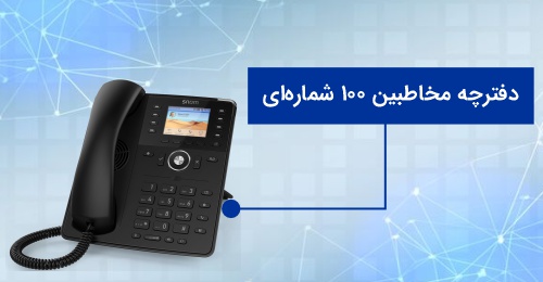 
<p>تلفن تحت شبکه D735 از یک دایرکتوری لوکال یا دفترچه تلفن برخوردار است که می‌توانید تا سقف 100 شماره را در آن ذخیره کنید. علاوه بر این، یک لیست تماس برای تماس‌های دریافت شده، گرفته شده و پاسخ داده نشده هم در اختیار شما قرار دارد. به این ترتیب، می‌توانید به راحتی و در سریع‌ترین زمان ممکن، با شماره‌های مورد نظر خود، تماس برقرار کنید.</p>

