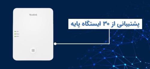 <p>هر یک عدد مرکز مدیریت W80DM میتواند تا سقف 30 عدد ایستگاه پایه W80B را پشتیبانی کند. این ایستگاهها میتوانند در نقاط مختلف ساختمان نصب شده و پوشش بیسیم مورد نیاز برای تلفنهای DECT یالینک را فراهم آورند. جالب است بدانید که امکان اتصال حداکثر 100 تلفن بیسیم دکت هم به این مرکز تلفن بیسیم چند سلولی وجود دارد. در نهایت، این آنتن چند منظوره میتواند از 100 تماس تلفنی همزمان نیز پشتیبانی نماید. بنابراین به نظر میرسد که W90B یالینک برای پوشش کامل ساختمانهای متوسط و بزرگ، یک انتخاب ایده آل باشد.</p>