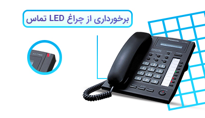 <p>اگر به این تلفن دقت کنید، متوجه یک چراغ LED کوچک میشوید که درست در بالای نمایشگر قرار گرفته است. این چراغ در زمان تماس روشن میشود و از این طریق، متوجه میشوید که تلفن در حال زنگ خوردن است. این ویژگی برای مواقعی که صدای زنگ دستگاه را کم کردهاید یا در فاصله دوری از آن قرار دارید، بسیار مناسب است.</p>