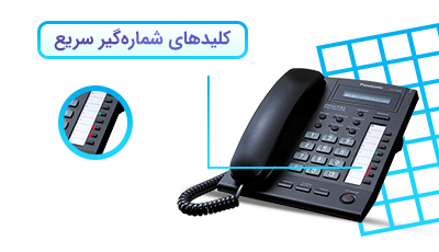 <p>در بخش سمت راست تلفن سانترال KX-T7665 تعداد 8 عدد کلید کوچک و قابل برنامهریزی دیده میشوند. کاربران میتوانند روی هر کدام از این کلیدها، یک شماره داخلی یا حتی خط شهری را ذخیره کنند و از آن به بعد، تنها با فشار دادن همان کلید، اقدام به برقراری تماس نمایند. این قابلیت در محیطهای کاری و برای جلوگیری از اتلاف وقت، کاربرد بسیار زیادی دارد.</p>
<p>در کنار هر کلید، یک چراغ کوچک LED قرار دارد که وضعیت شماره داخلی ذخیره شده ( آزاد یا مشغول بودن) را نشان میدهد. کارمندان میتوانند نام هر مخاطب را در باکس رو به روی کلید شمارهگیر سریع بنویسند تا برای برقراری تماس، دچار اشتباه نشوند.</p>