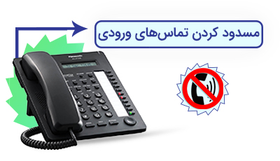 مسدود کردن تماسهای ورودی