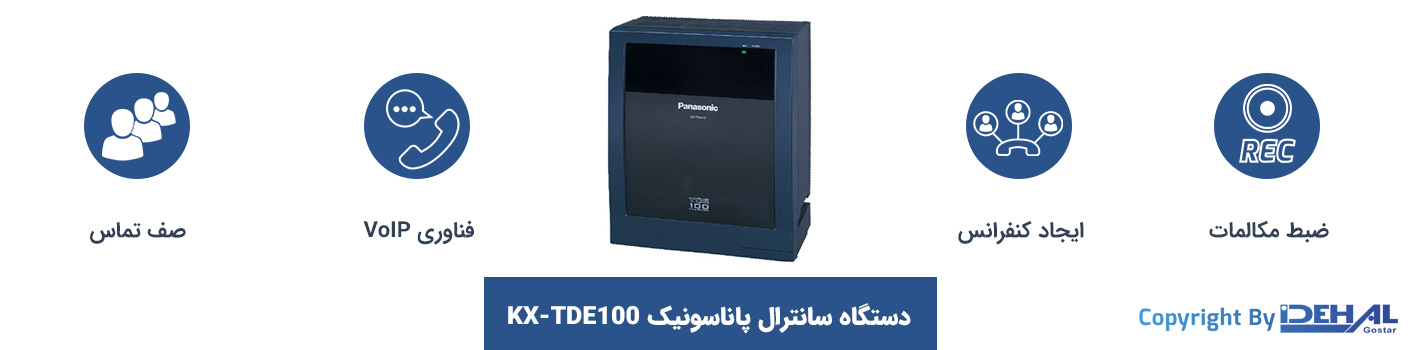 ویژگیهای مرکز تلفن TDE100