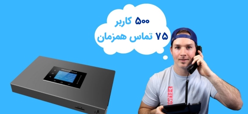 <p>مهمترین نکته که باید در زمان خرید و نصب یک مرکز تلفن به آن توجه داشته باشید، ظرفیت آن است. این ظرفیت به تعداد کاربران و همچنین تعداد تماسهای همزمان، اشاره دارد. خوشبختانه کسب و کارهای متوسط، هیچ مشکلی در زمینه استفاده از سانترال UCM6301 نخواهند داشت؛ زیرا این دستگاه به طور همزمان از 500 کاربر آی پی و البته 75 تماس صوتی، به خوبی و بدون هیچ مشکلی پشتیبانی میکند. در صورت تمایل، میتوانید 200 ترانک SIP را برای راهاندازی خطوط سیپ ترانک، روی آن تعریف کنید. با اینحال اگر وسعت تجارت شما بیش از ظرفیت کلی این سانترال است؛ میتوانید سانترالهای دیگری از شرکت گرنداستریم مانند UCM6208 و UCM6510 را از فروشگاه ایده آل گستر خریداری نمایید.</p>