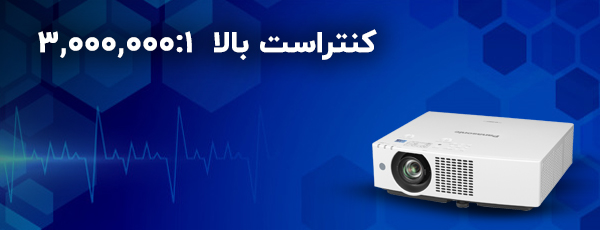<p>پروژکتور PT-VMZ51 سیگنالهای ورودی را به صورت فریم به فریم تحلیل میکند تا نور خروجی را با مناسبترین کنتراست به کاربر ارائه دهد. این کنتراست دینامیک ضمن مصرف برق کمتر نسبت به نسخههای دیگر، میتواند متناسب با محتوای ویدیو یا نور اتاق، بهینه شود. پروژکتور PT-VMZ51 با کنتراست 3,000,000:1، سایههای تاریک و نورهای روشن را با جزییات دقیقتری به کاربر ارائه میدهد.</p>
<p> </p>