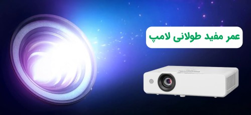 <p>لامپ ویدئو پروژکتور مهمترین قسمت آن است و مانند اکثر تجهیزات الکترونیکی دیگر، عمر مصرف مشخصی دارد. به عبارت دیگر، بعد از گذشت این مدت، باید آن را تعویض نمایید. بنابراین بدیهی است که هرچقدر که طول عمر لامپ یک پروژکتور طولانیتر باشد؛ از نظر اقتصادی برای شما، مقرون به صرفهار است. خوشبختانه ویدیو پروژکتور پاناسونیک LB386 با طول عمر 20 هزار ساعت، خیال خریداران را از این لحاظ، کاملا راحت خواهد کرد. البته ناگفته نماند که این طول عمر، مربوط به حالت ECO است و در وضعیت نرمال، طول عمر لامپ به 10 هزار ساعت میرسد که باز هم، در میان محصولات همرده، کمنظیر به نظر میرسد.</p>