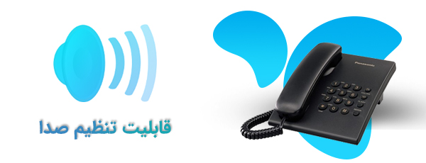 <p>با استفاده از دو کلیدی که روی صفحه کلید تلفن KX-TS500MX تعبیه شدهاند، میتوانید صدای دستگاه را در 4 سطح مختلف، کم یا زیاد کنید. اگر احساس میکنید صدای مخاطب را به خوبی نمیشنوید، کافیست شدت صدا را بالاتر ببرید و در صورتی که گوش شما در زمان مکالمه اذیت میشود، کافیست صدا را به دلخواه پایین بیاورید.</p><p>سه وضعیت صدای زنگ بلند، کم و بیصدا نیز در ساخت این محصول در نظر گرفته شدهاند که با استفاده از آنها، میتوانید صدای زنگ را در صورت تمایل، تغییر دهید. حالت بیصدا برای مواقع استراحت یا خواب، بسیار مفید و کاربردی خواهد بود.</p>