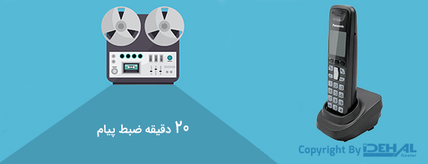 منشی تلفنی 20 دقیقهای