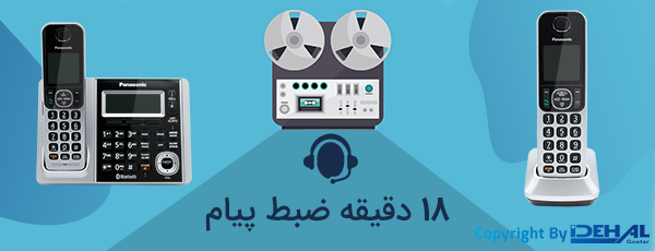 منشی تلفنی 18 دقیقهای