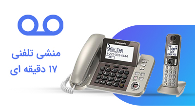 منشی تلفنی 15 دقیقهای