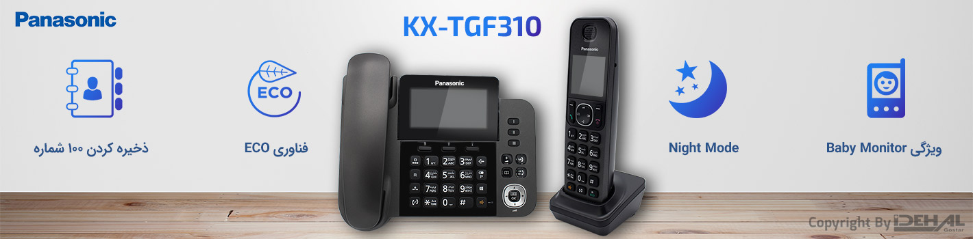 ویژگی‌های تلفن بیسیم KX-TGF310 در یک نگاه 