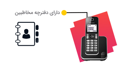  <p>کاربرانی که از تلفن KX-TGD310 استفاده می‌کنند، می‌توانند تا سقف 120 شماره را در حافظه این دستگاه ذخیره کنند. البته 50 شماره آخری که با شما تماس گرفته‌اند نیز در حافظه کالر آیدی باقی می‌مانند و امکان دسترسی به آن‌ها وجود دارد.</p> <p>تلفن پاناسونیک D310 از یک قابلیت به نام شماره‌گیری مجدد یا Redial برخوردار است. با فشار دادن کلید جهت‌نمای سمت راست، می‌توانید وارد حافظه این قسمت شده و با 10 شماره آخری که با آن‌ها تماس گرفته‌اید، دوباره تماس برقرار نمایید.</p> 