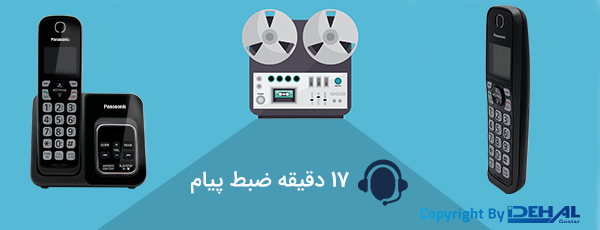 منشی تلفنی 17 دقیقهای