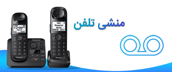 منشی تلفنی 17 دقیقهای