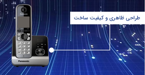 <p>در ساخت تلفن بیسیم 6721 از یک صفحه نمایش 1.8 اینچی LCD با پشتیبانی از فناوری Amber استفاده شده است. همچنین وزن گوشی بیسیم تنها 130 گرم است که باعث میشود دست شما حتی در مکالمههای طولانی مدت هم، احساس خستگی نکند. کلیدها از کیفیت بسیار خوبی برخوردار بوده و فاصله مناسب آنها از همدیگر، شمارهگیری را کاملا آسان مینماید.</p>
<p>اگر در منزل یا محل کار خود جای مناسبی را برای قرار دادن KX-TG6721 پیدا نمیکنید، میتوانید به راحتی آن را روی دیوار نصب کنید. همچنین برای فعال کردن قابلیت ECO یا همان صرفهجویی در مصرف انرژی، کافیست کلید R را روی صفحه کلید گوشی، فشار دهید.</p>