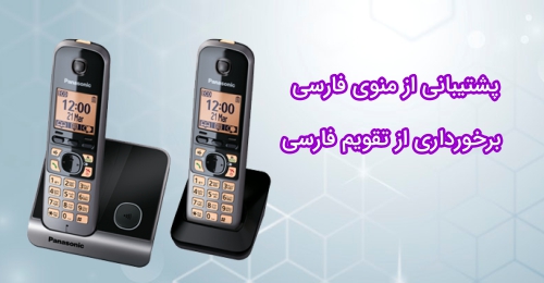 
<p>یکی از امتیازهای مهم و جالب توجه گوشی بیسیم پاناسونیک 6712 پشتیبانی از منو و تقویم فارسی است. به این ترتیب می‌توانید زبان تنظیمات و منوی این تلفن را به فارسی تغییر دهید. این قابلیت به ویژه برای سالمندان عزیز که تمایلی به برقراری ارتباط با زبان انگلیسی ندارند، بسیار ایده آل است.</p>
