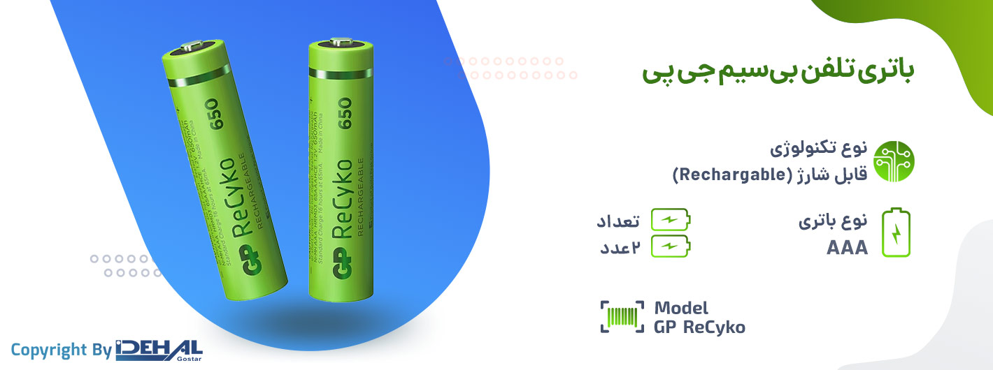 ویژگیهای باتری قابل شارژ جیپی ReCyko